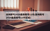郑州限号2020最新限号12月(郑州限号2020最新限号12月区域)