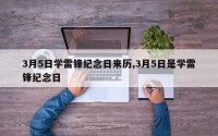 3月5日学雷锋纪念日来历,3月5日是学雷锋纪念日