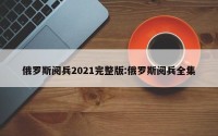 俄罗斯阅兵2021完整版:俄罗斯阅兵全集