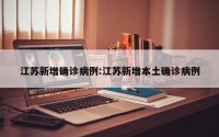 江苏新增确诊病例:江苏新增本土确诊病例