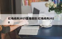 红场阅兵2015直播回放:红场阅兵2020