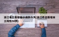 浙江本土新增确诊病例今天(浙江昨日新增本土阳性50例)