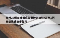 郑州20例无症状感染者转为确诊/郑州1例无症状感染者复阳