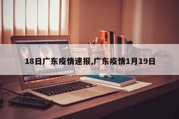 18日广东疫情速报,广东疫情1月19日