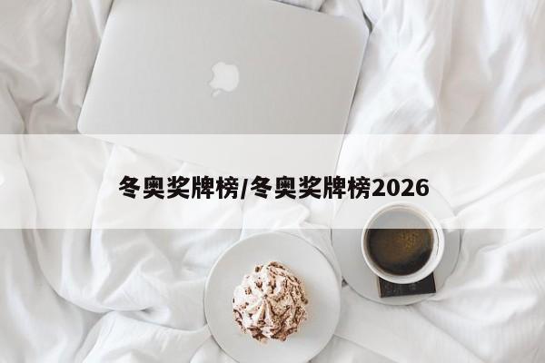 冬奥奖牌榜/冬奥奖牌榜2026
